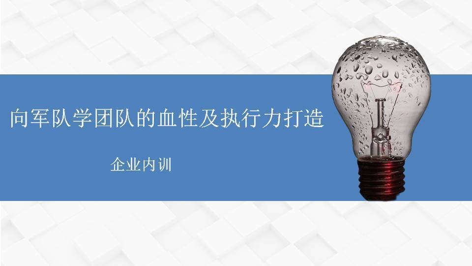 衡陽(yáng)黃武林《向軍隊(duì)學(xué)團(tuán)隊(duì)的血性及執(zhí)行力打造》