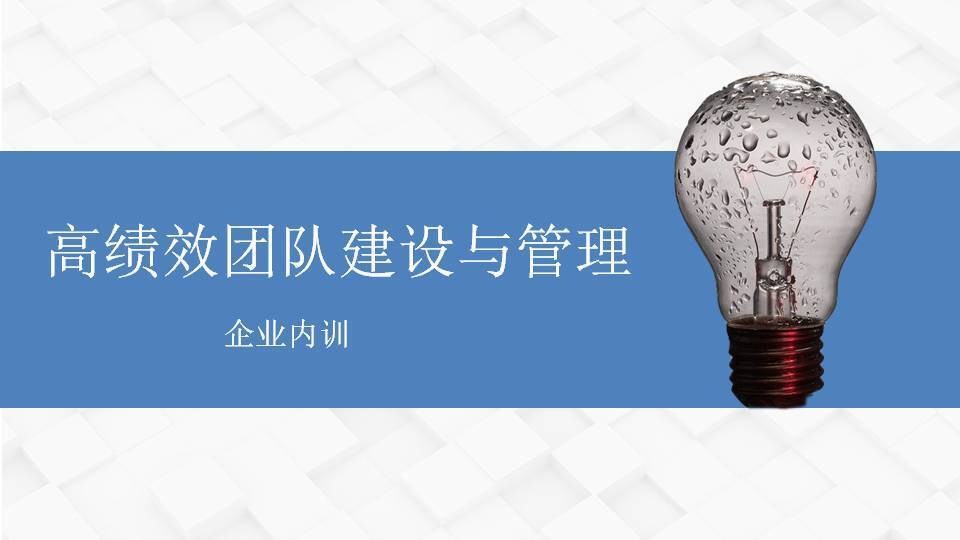 衡陽(yáng)黃武林《高績(jī)效團(tuán)隊(duì)建設(shè)與管理》