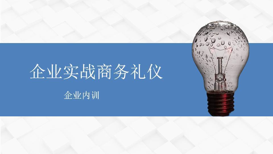 巴彥淖爾柳娟《企業(yè)實戰(zhàn)商務(wù)禮儀》
