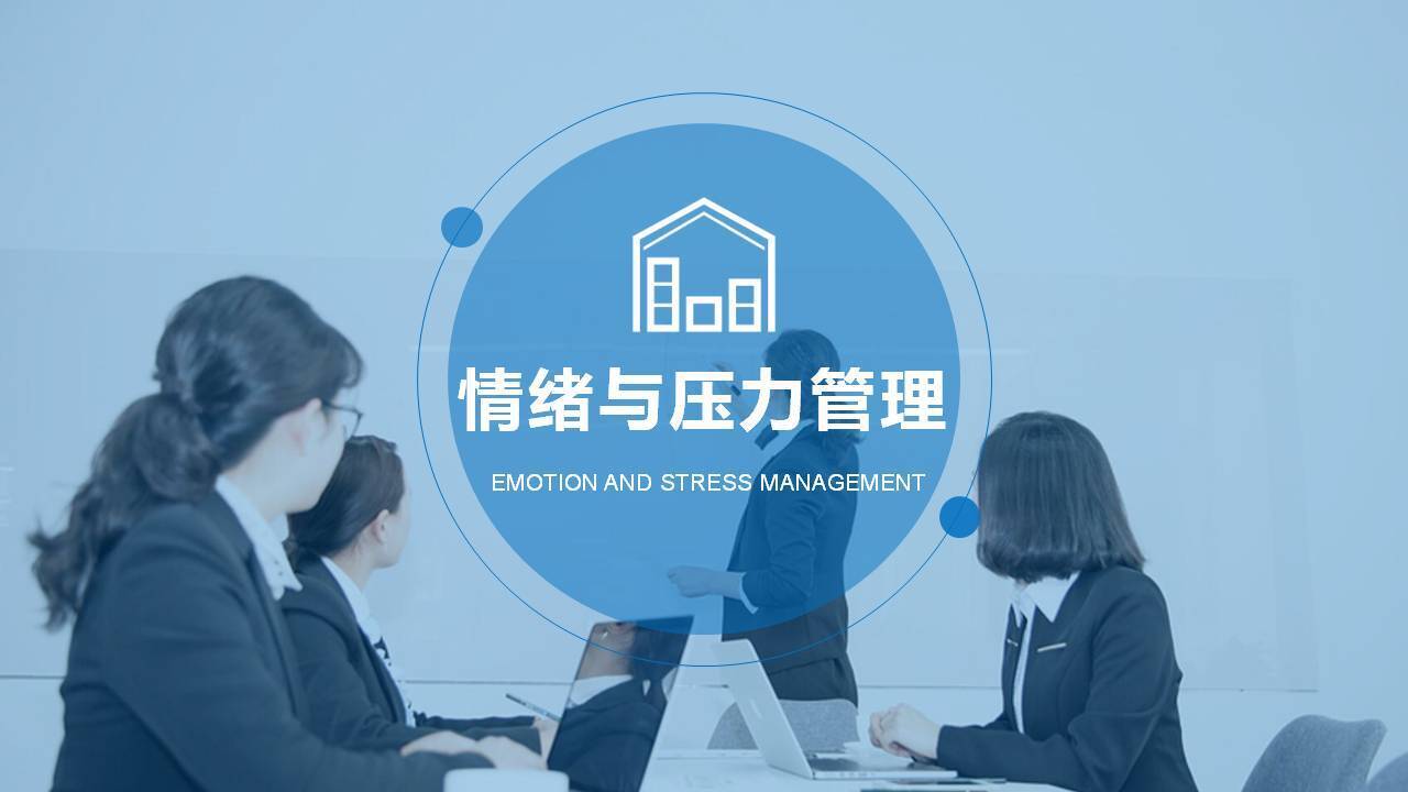 泉州張瑤《情緒壓力管理》