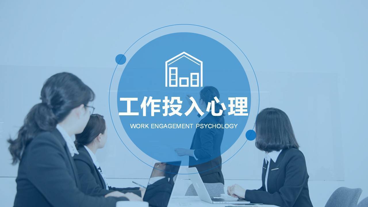 安慶李世源《工作投入的心理奧秘》