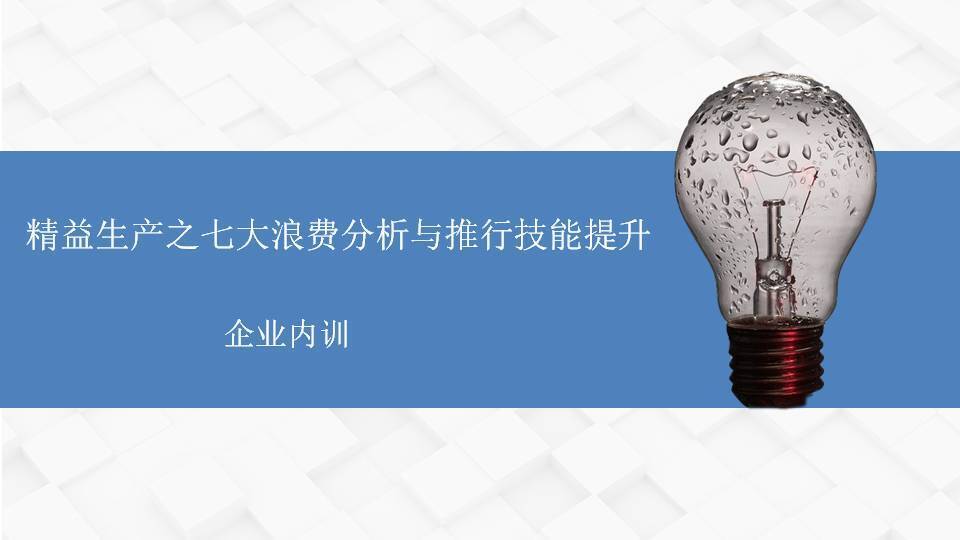 莆田李明仿《精益生產(chǎn)之七大浪費(fèi)分析與推行技能提升》