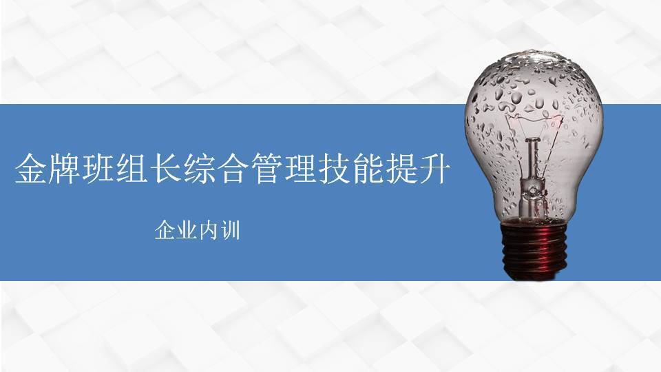 衡陽(yáng)李明仿《金牌班組長(zhǎng)綜合管理技能提升》