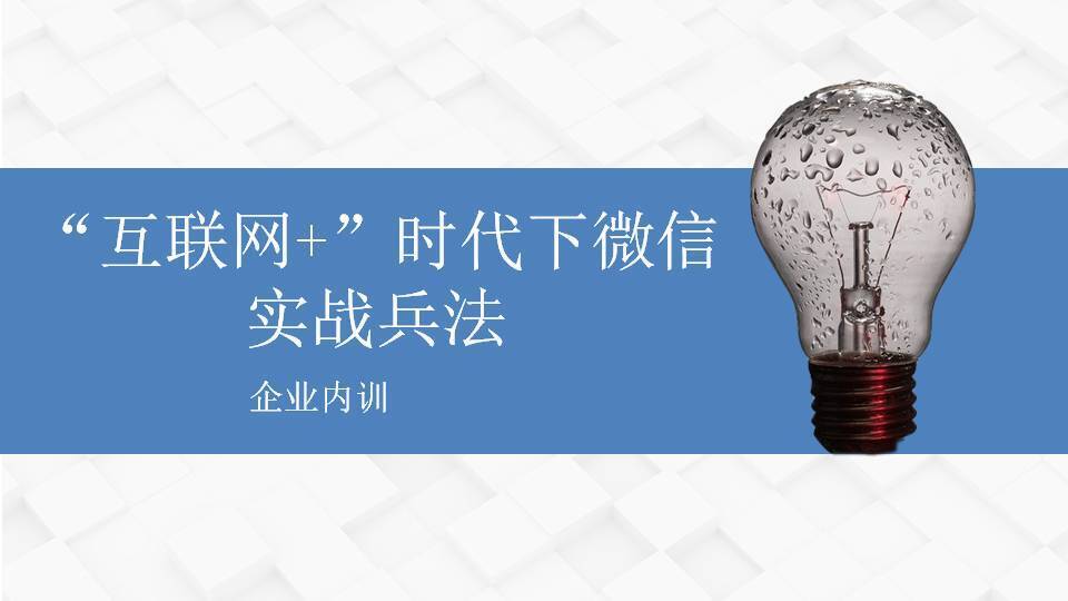 北海傅強《“互聯(lián)網(wǎng)+”時代下微信實戰(zhàn)兵法》