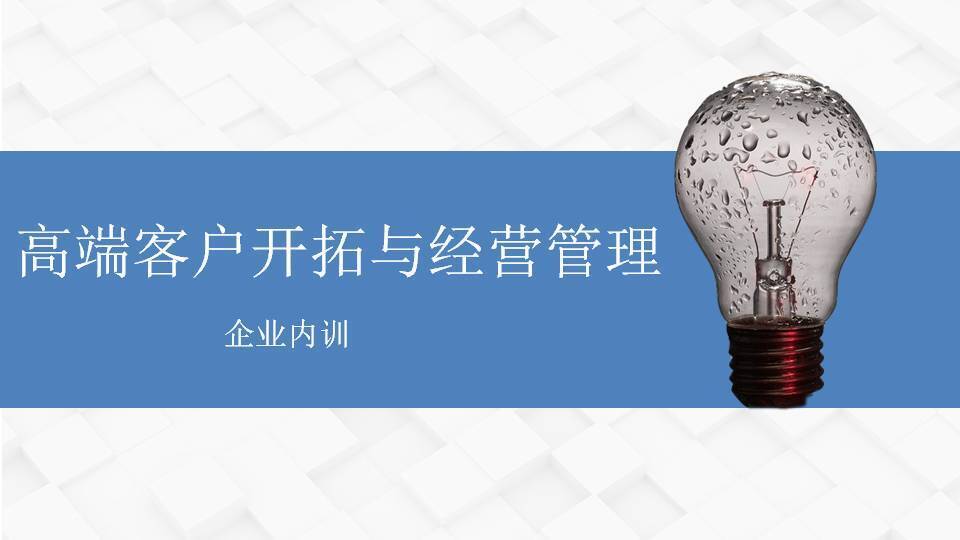 六盤水張羅群《高端客戶開拓與經(jīng)營(yíng)管理》