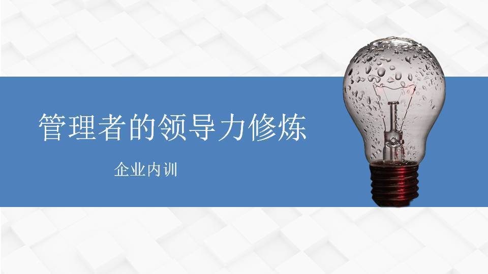 佛山閻金岱《管理者的領(lǐng)導(dǎo)力修煉》