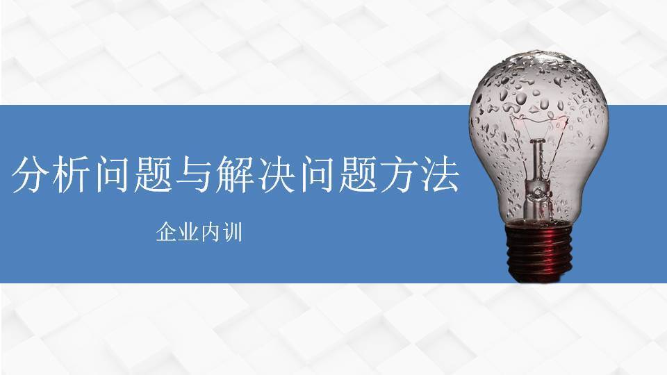 玉林閻金岱《分析問題與解決問題方法》