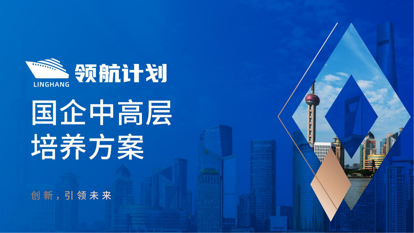 【領(lǐng)航計(jì)劃】國企中高層培養(yǎng)方案