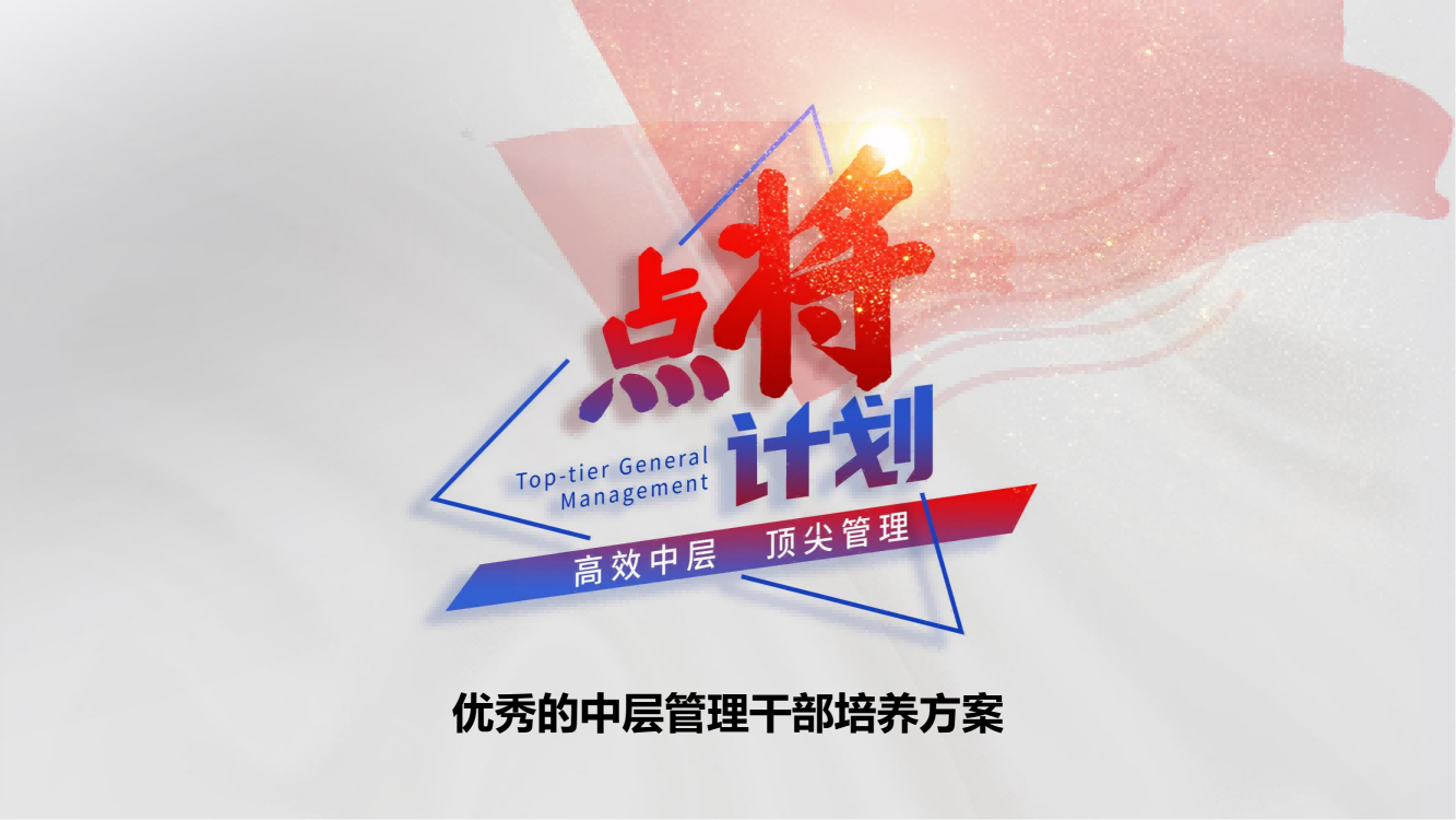 【點(diǎn)將計(jì)劃】中層管理干部培養(yǎng)方案