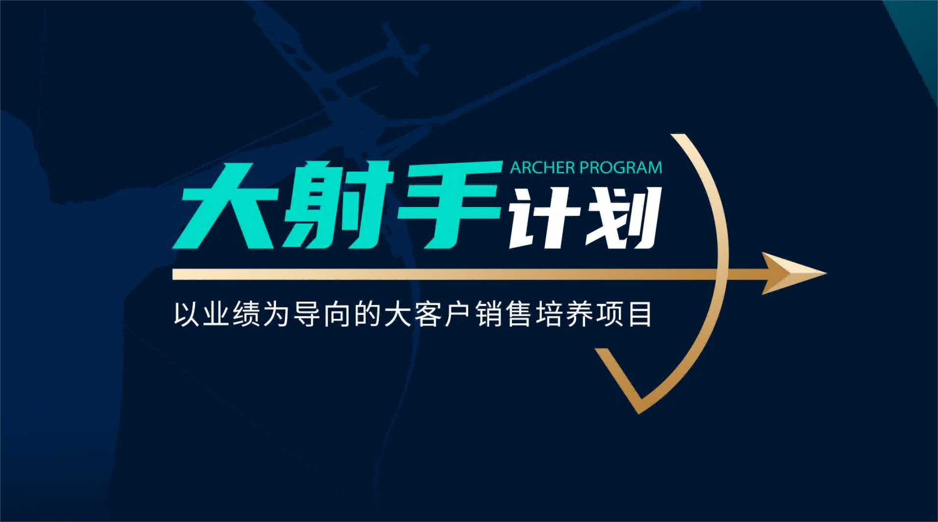【大射手計(jì)劃】客戶拜訪銷售實(shí)戰(zhàn)方案