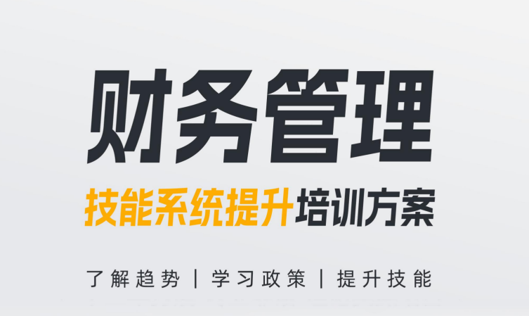 【財(cái)務(wù)管理】技能系統(tǒng)提升培訓(xùn)方案