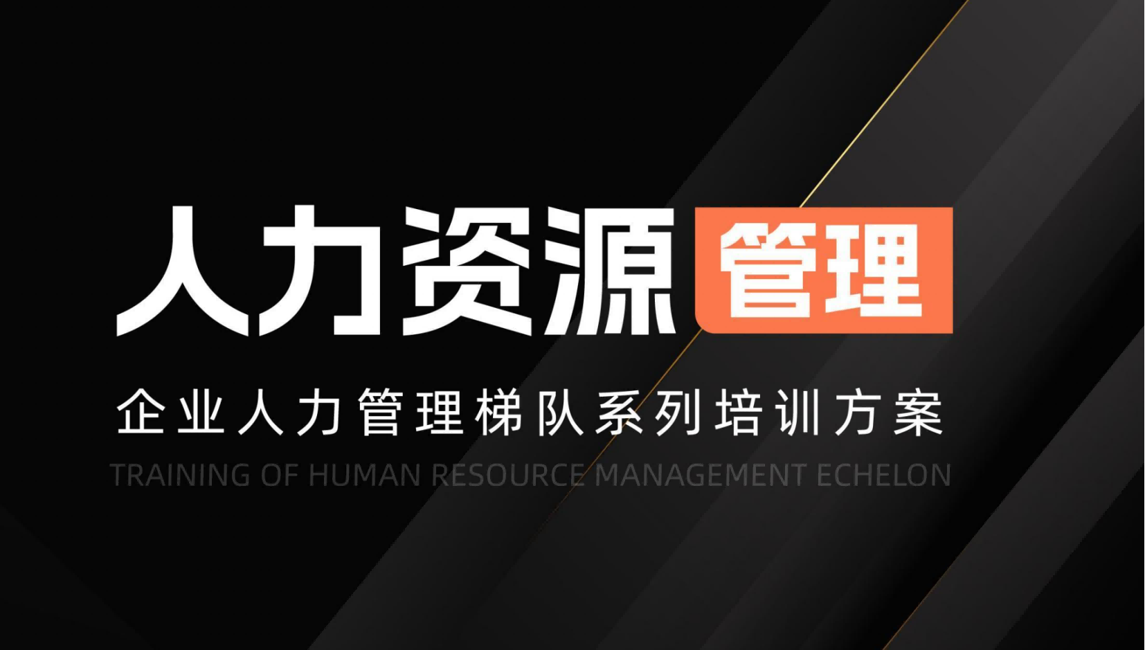 人力資源管理梯隊(duì)系列培訓(xùn)方案